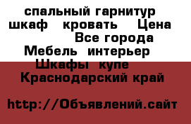 спальный гарнитур (шкаф   кровать) › Цена ­ 2 000 - Все города Мебель, интерьер » Шкафы, купе   . Краснодарский край